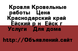 Кровля Кровельные работы › Цена ­ 300 - Краснодарский край, Ейский р-н, Ейск г. Услуги » Для дома   